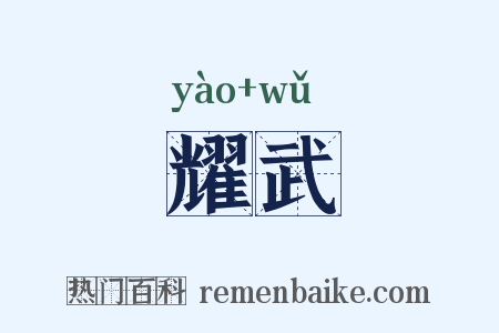 耀武是什么意思的图片